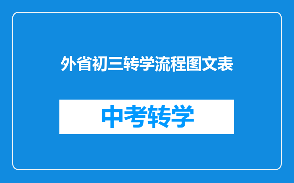 外省初三转学流程图文表