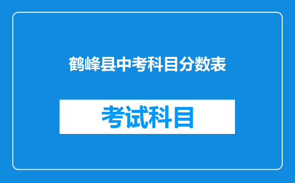 鹤峰县中考科目分数表