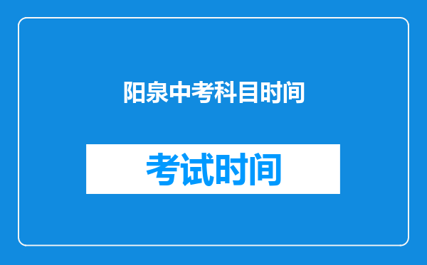 阳泉中考科目时间