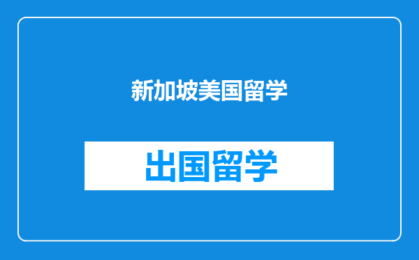 新加坡美国留学