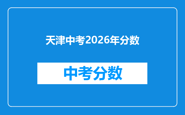 天津中考2026年分数