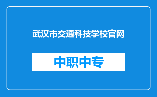 武汉市交通科技学校官网