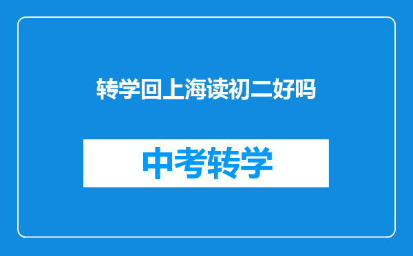 转学回上海读初二好吗