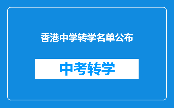 香港中学转学名单公布