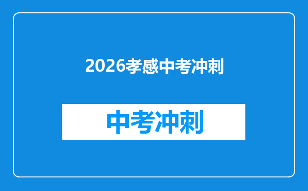 2026孝感中考冲刺