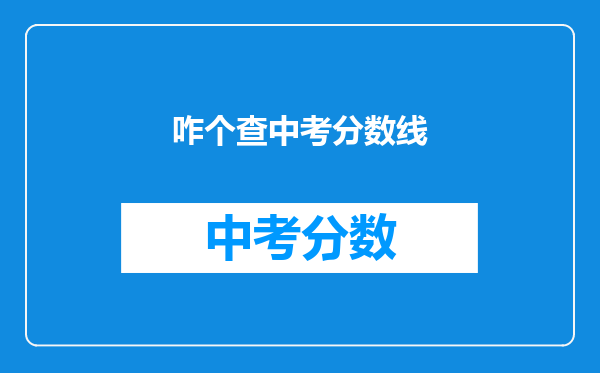咋个查中考分数线