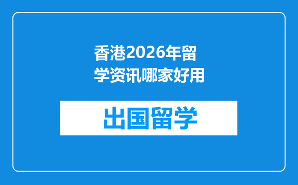 香港2026年留学资讯哪家好用