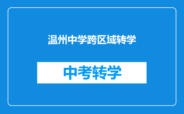 温州中学跨区域转学