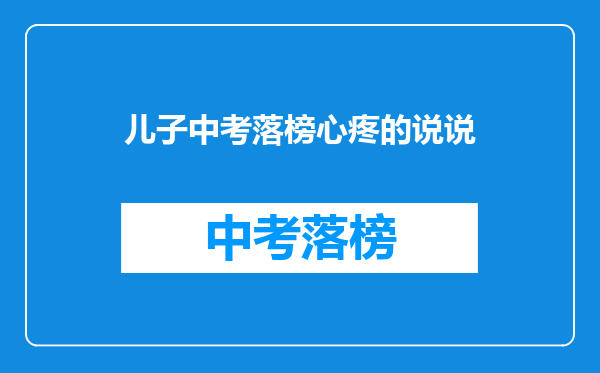 儿子中考落榜心疼的说说