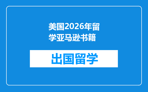 美国2026年留学亚马逊书籍