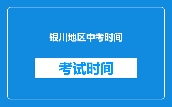 银川地区中考时间