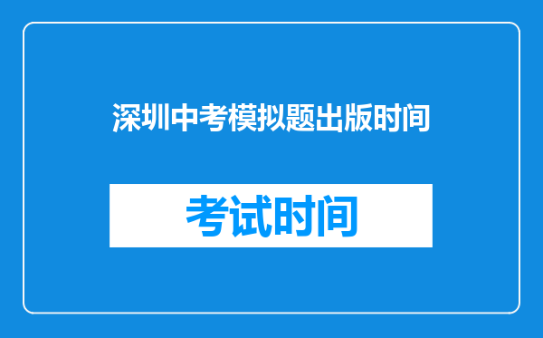 深圳中考模拟题出版时间