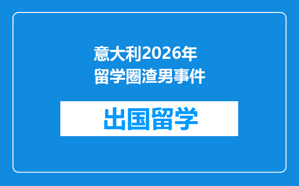 意大利2026年留学圈渣男事件