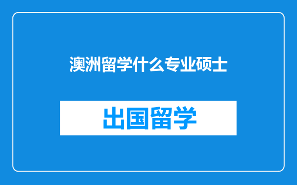 澳洲留学什么专业硕士