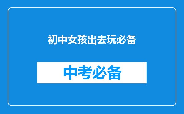 初中女孩出去玩必备