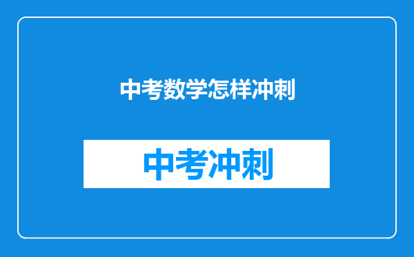 中考数学怎样冲刺