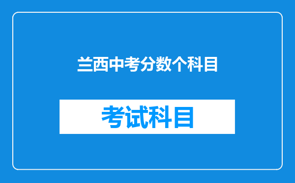 兰西中考分数个科目