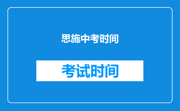 思施中考时间