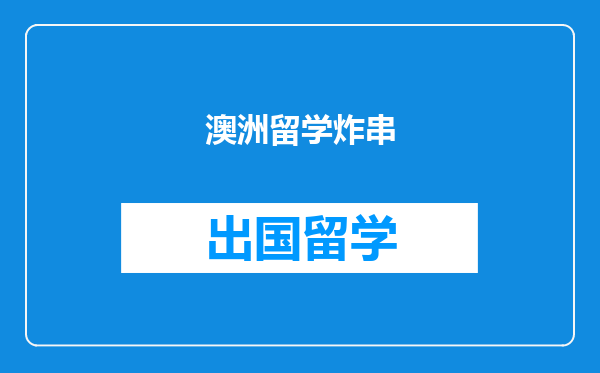 澳洲留学炸串