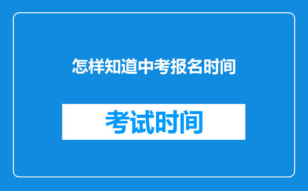 怎样知道中考报名时间