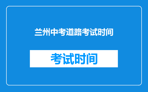 兰州中考道路考试时间