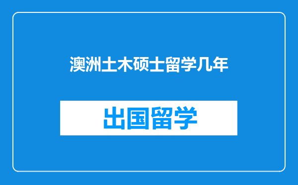 澳洲土木硕士留学几年