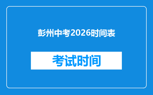 彭州中考2026时间表