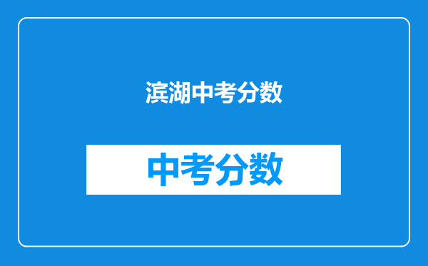 滨湖中考分数