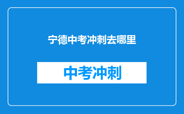 宁德中考冲刺去哪里