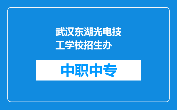 武汉东湖光电技工学校招生办