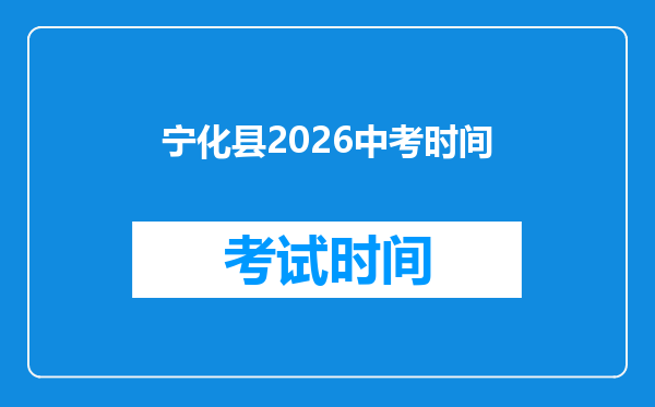 宁化县2026中考时间