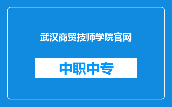 武汉商贸技师学院官网