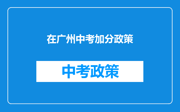 在广州中考加分政策