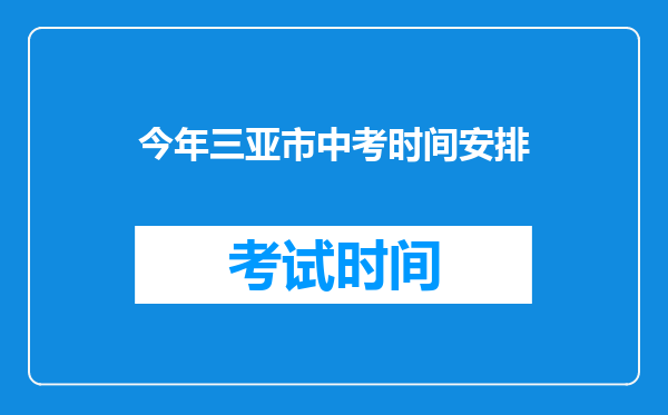 今年三亚市中考时间安排