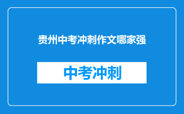 贵州中考冲刺作文哪家强