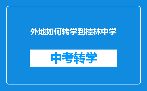 外地如何转学到桂林中学