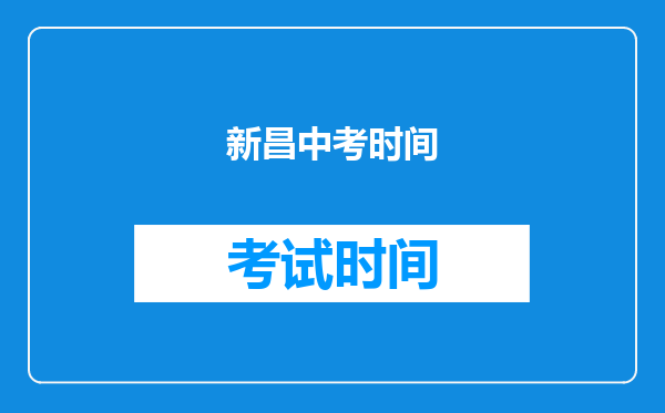 新昌中考时间