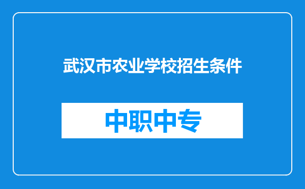 武汉市农业学校招生条件