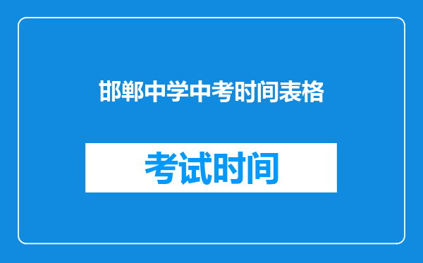 邯郸中学中考时间表格