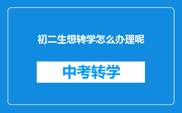 初二生想转学怎么办理呢