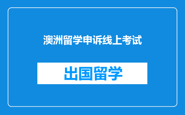 澳洲留学申诉线上考试