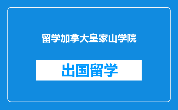 留学加拿大皇家山学院