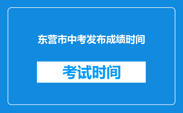 东营市中考发布成绩时间