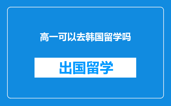 高一可以去韩国留学吗