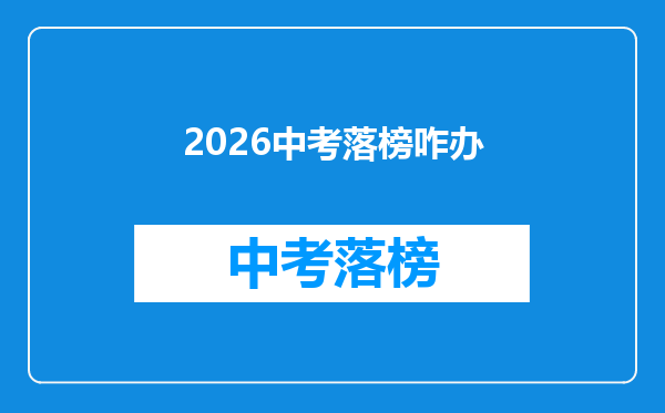 2026中考落榜咋办