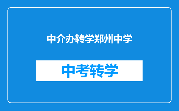 中介办转学郑州中学