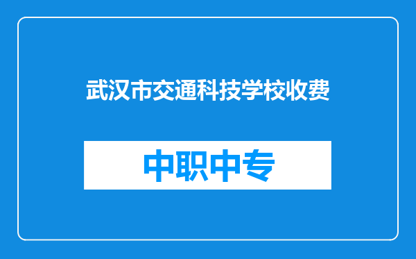 武汉市交通科技学校收费