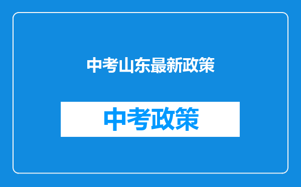 中考山东最新政策