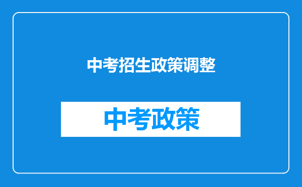 中考招生政策调整