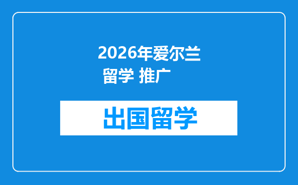 2026年爱尔兰 留学 推广